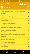 Сборник законов и кодексов РФ screenshot 6