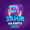 Займ онлайн