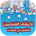 الفيتامينات الناقصة في جسدك وعلاجها - Baixar APK para Android | Aptoide