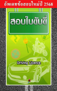 สอบใบขับขี่2567 DrivingLicence screenshot 6