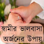 স্বামীর ভালবাসা অর্জনের উপায় screenshot 4