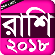 Rashi fol Bangla - রাশি ফল বাংলা - 2018 screenshot 2
