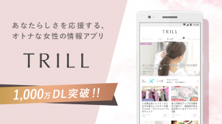 TRILL(トリル) - 女性のファッション、ヘア、メイク、占い、恋愛、美容 screenshot 4