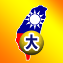 台灣樂透大 icon