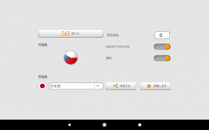 Smart-Teacherと学ぶチェコ単語 screenshot 9