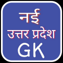 नई उत्तर प्रदेश GK 2019