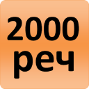 2000 Serbian Words (most used)