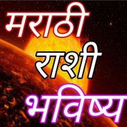 राशी भविष्य मराठी 2019 screenshot 2