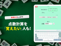 麻雀点数計算マスター 麻雀点数計算初心者のための入門アプリ screenshot 4