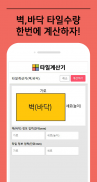 타일수량 한번에 계산하는 타일 계산기 (tile cal screenshot 5