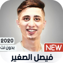 فيصل الصغير 2020 بدون نت | كل الأغاني