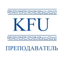 Преподаватель КФУ