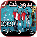 أغاني ريشا  و سماره بدون نت Resha wi SamaRa 2020