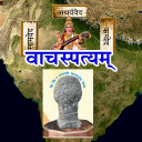 Vachaspatyam | Sanskrit