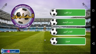 من سيربح المليون كرة القدم screenshot 3