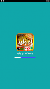 وصفات أم وليد 2024 بدون أنترنت screenshot 8