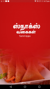 Snacks Sweets Recipes & Quick Ideas in Tamil 2018 screenshot 4