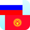 Русско Киргизский Переводчик Icon