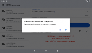 IBAN проверка. IBAN Валидация screenshot 23