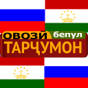 Tajik Russian Translator