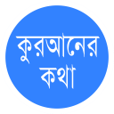 কুরআনের কথা (Quraner Kotha)