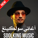 جميع اغاني سولكينغ - 2020 Soolking music