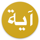 Ayah Everyday from the Quran Icon