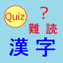 読めないと恥ずかしい？　難読漢字クイズ