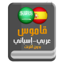 قاموس عربي إسباني بدون انترنت Icon