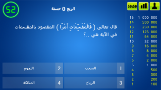 أسئلة إسلامية المليون حسنة screenshot 4