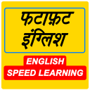 फटाफ़ट इंग्लिश - Fast English Learning App