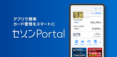 セゾンPortal/クレジット管理