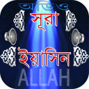 সূরা ইয়াসিন অডিও ~ Surah Yasin