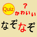 かわいいなぞなぞクイズ