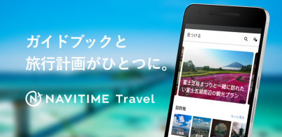 旅行しおり作成 -NAVITIME Travel- 旅行計画