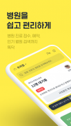 똑닥 - 병원 예약/접수 필수 앱, 약국찾기 screenshot 3