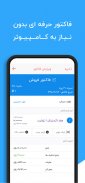 فروشا : مدیریت فاکتور و مشتری screenshot 11