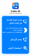 حظر الاتصالات Caller ID مجانا screenshot 3