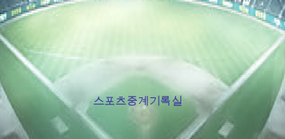 스포츠중계기록실(프로야구 축구 배구 농구)