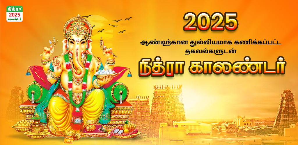 Nithra Calendar 2025 In Tamil 