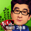 박세민 고스톱