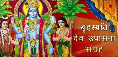 ब्रहस्पति आरती चालीसा पूजा कथा