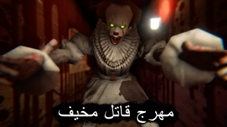 حديقة الموت: رعب مهرج مخيف screenshot 7