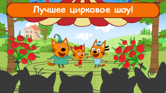 Три Кота Цирк Игра! Весёлые Игры для Детей! screenshot 12