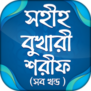 বুখারী শরীফ Bukhari Sharif screenshot 2