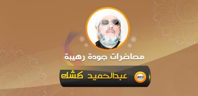 خطب الشيخ كشك - محاضرات كشك