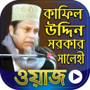 কাফিল উদ্দিন সরকার এর ওয়াজ  Kafil Uddin Sarkar Waz