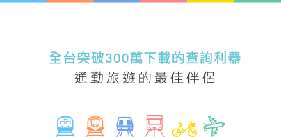 雙鐵時刻表(台鐵高鐵、搶票、公車單車、轉乘、捷運)