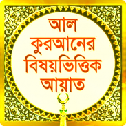 Bangla Quran Subjectwise screenshot 5