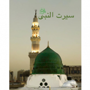 Seerat-Un-Nabi (S.A.W) - Audio screenshot 3